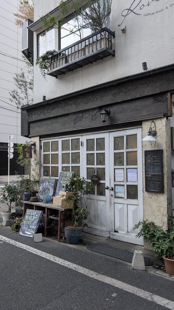 【田町】Bistro Roven 三田:どこか懐かしい雰囲気が漂う、小洒落た街の洋食ビストロランチ 【田町】Bistro Roven 三田:どこか懐かしい雰囲気が漂う、小洒落た街の洋食ビストロランチ