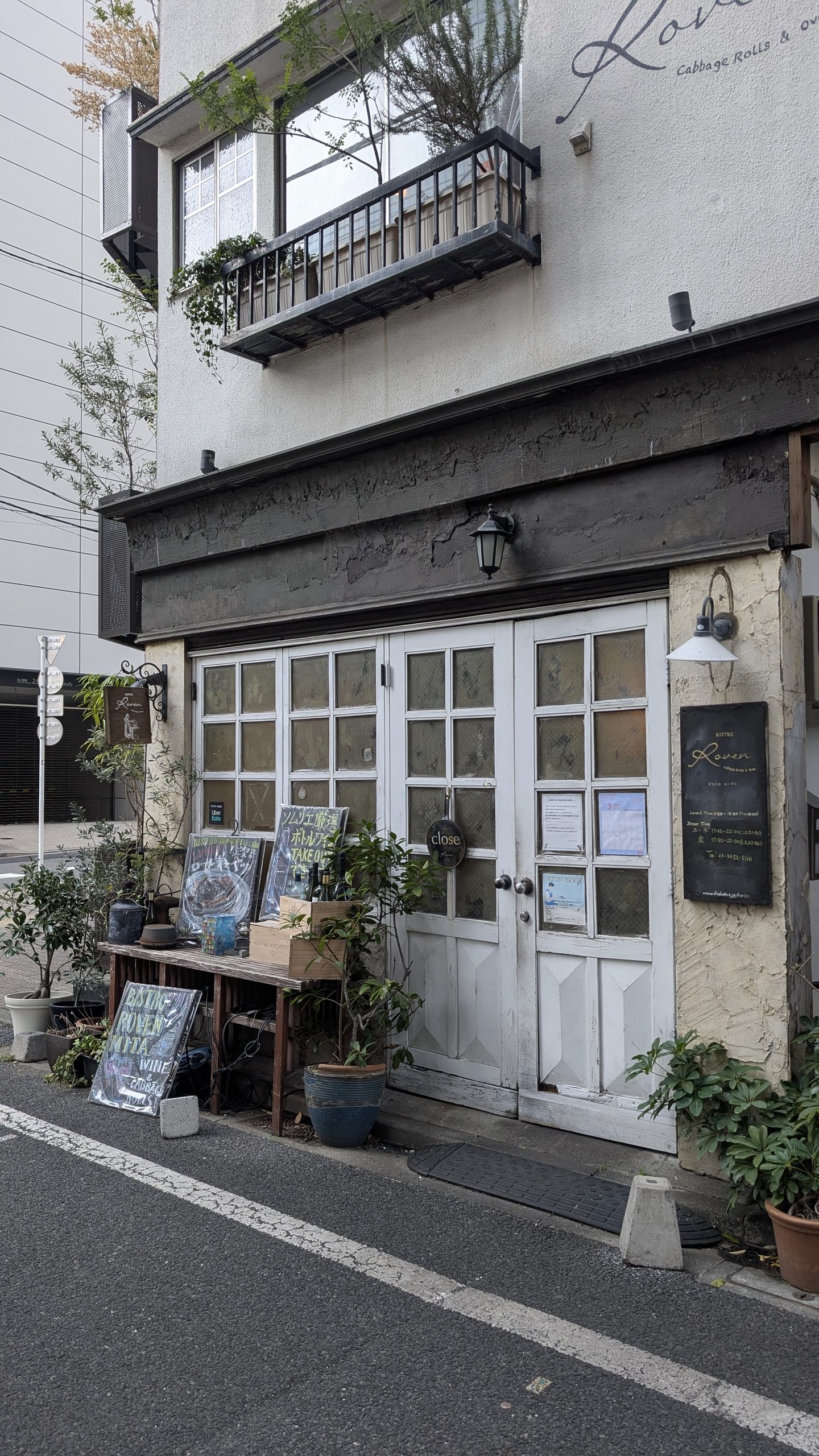 【田町】Bistro Roven 三田:どこか懐かしい雰囲気が漂う、小洒落た街の洋食ビストロランチ 【田町】Bistro Roven 三田:どこか懐かしい雰囲気が漂う、小洒落た街の洋食ビストロランチ