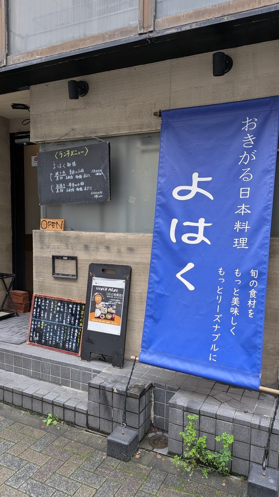 大門「おきがる日本料理 よはく」の店舗外観と青い懸垂幕